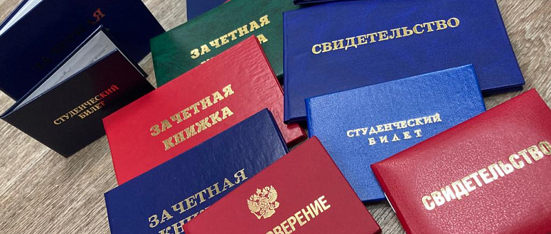 Удостоверения, зачетные книжки и студенческие билеты
