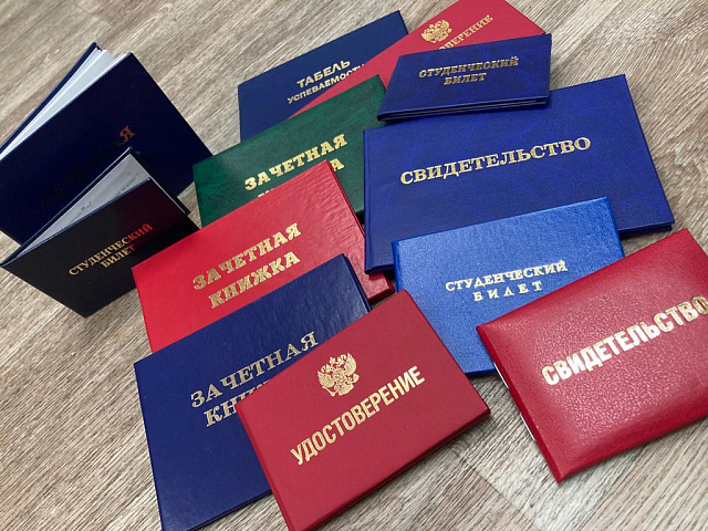 Удостоверения, зачетные книжки и студенческие билеты