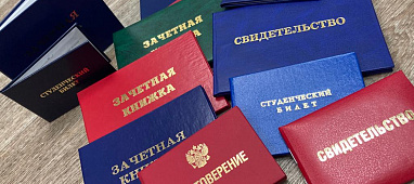 Удостоверения, зачетные книжки и студенческие билеты